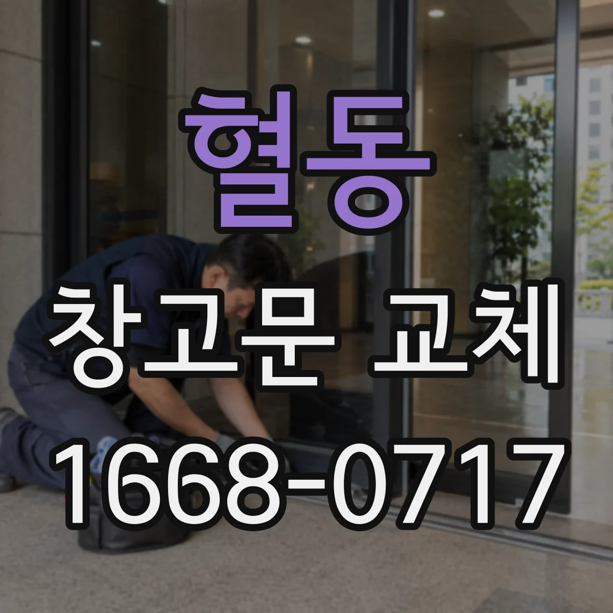혈동 창고문 교체