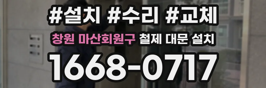 창원 마산회원구 철제 대문 설치