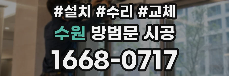 수원 방범문 시공
