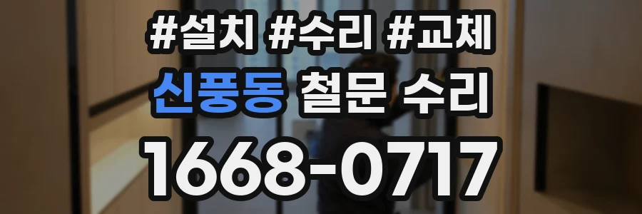 신풍동 철문 수리