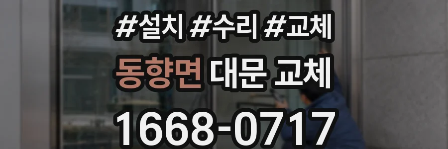 동향면 대문 교체