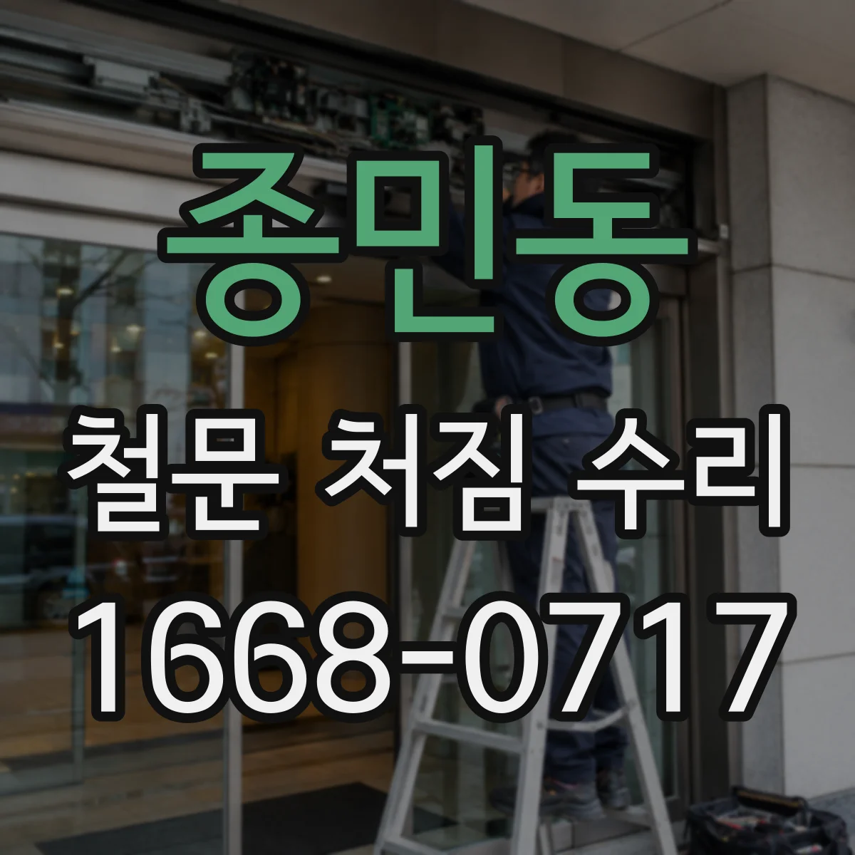 종민동 철문 처짐 수리