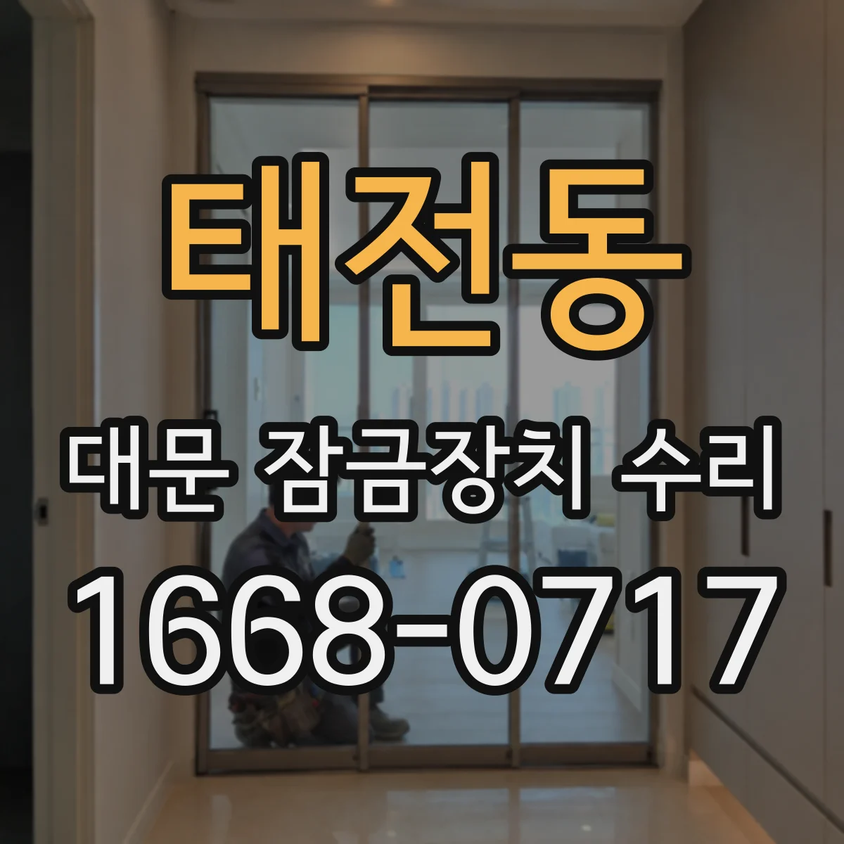 태전동 대문 잠금장치 수리