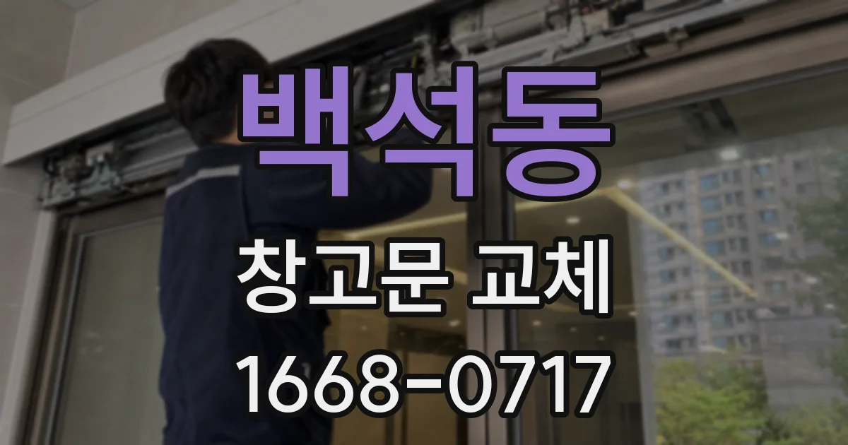 백석동 창고문 교체