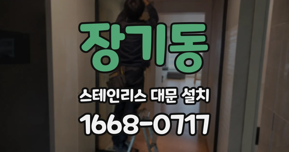 장기동 스테인리스 대문 설치