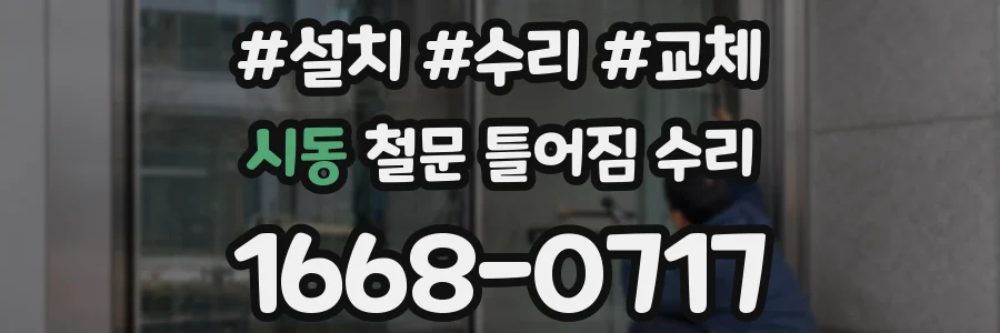 시동 철문 틀어짐 수리