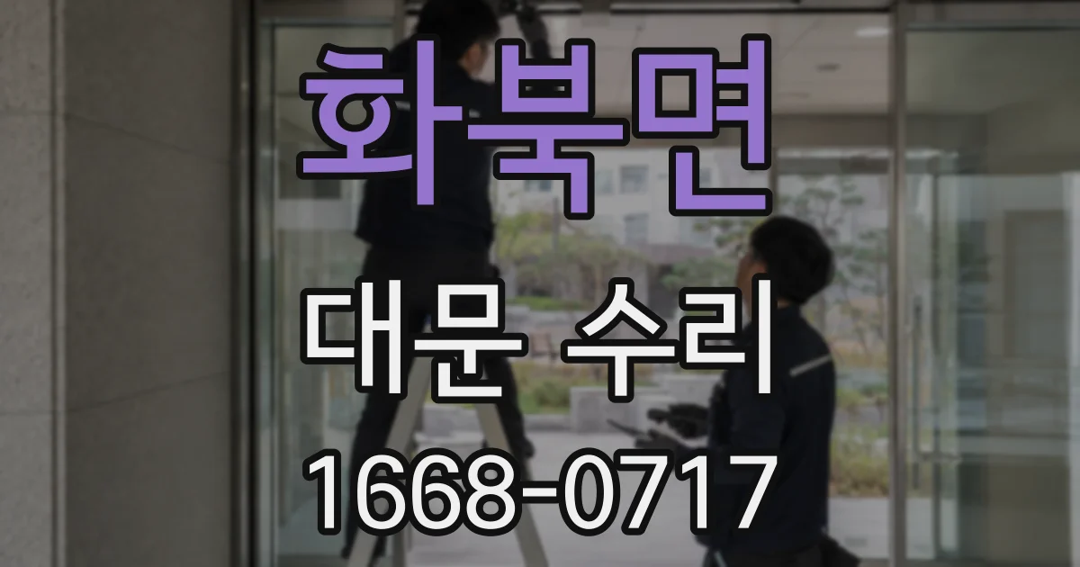 화북면 대문 수리