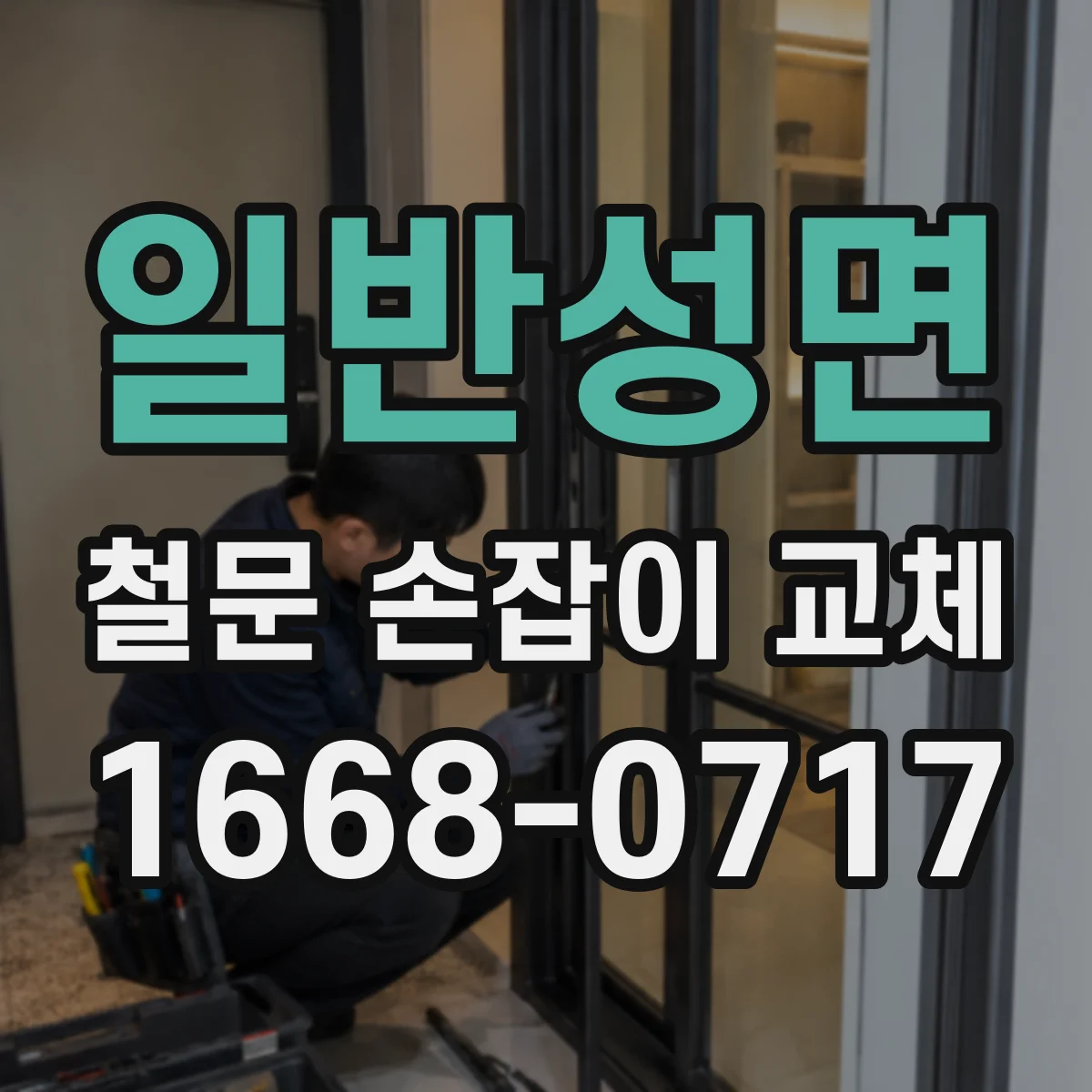 일반성면 철문 손잡이 교체