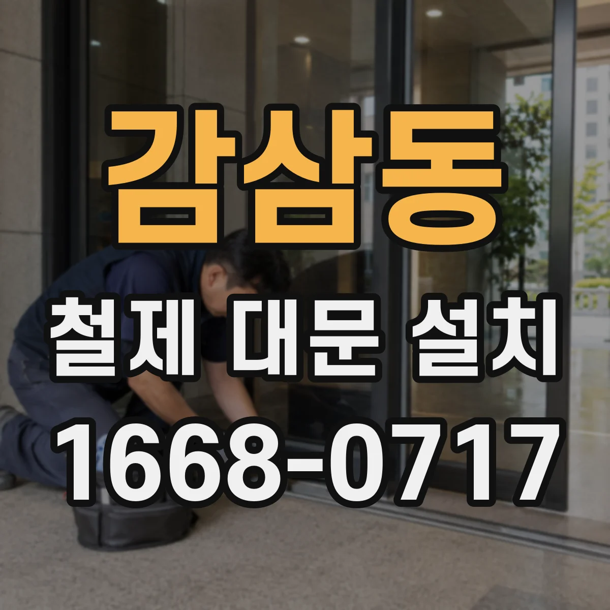 감삼동 철제 대문 설치