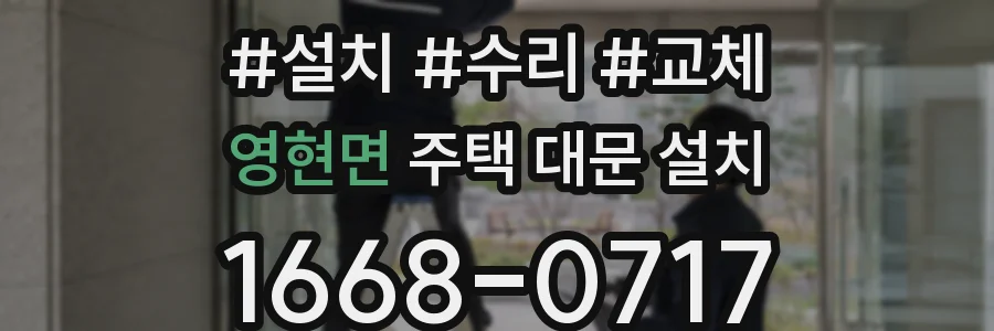 영현면 주택 대문 설치