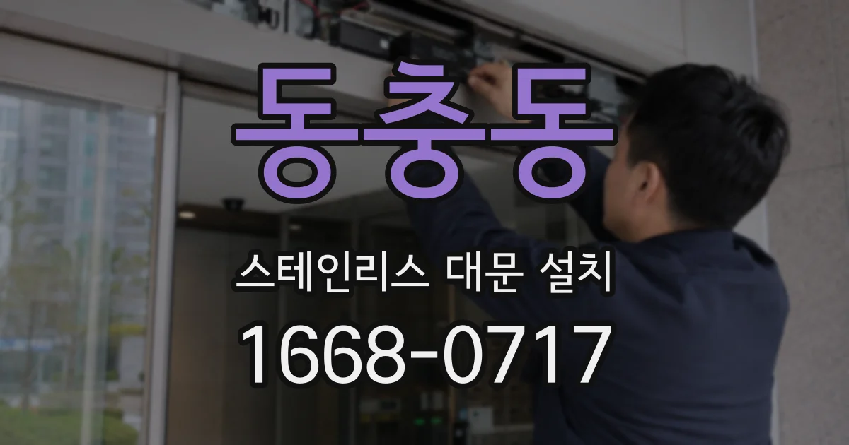 동충동 스테인리스 대문 설치