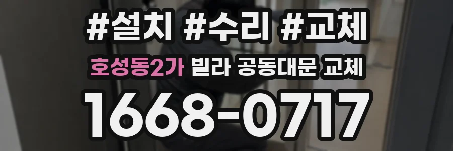 호성동2가 빌라 공동대문 교체