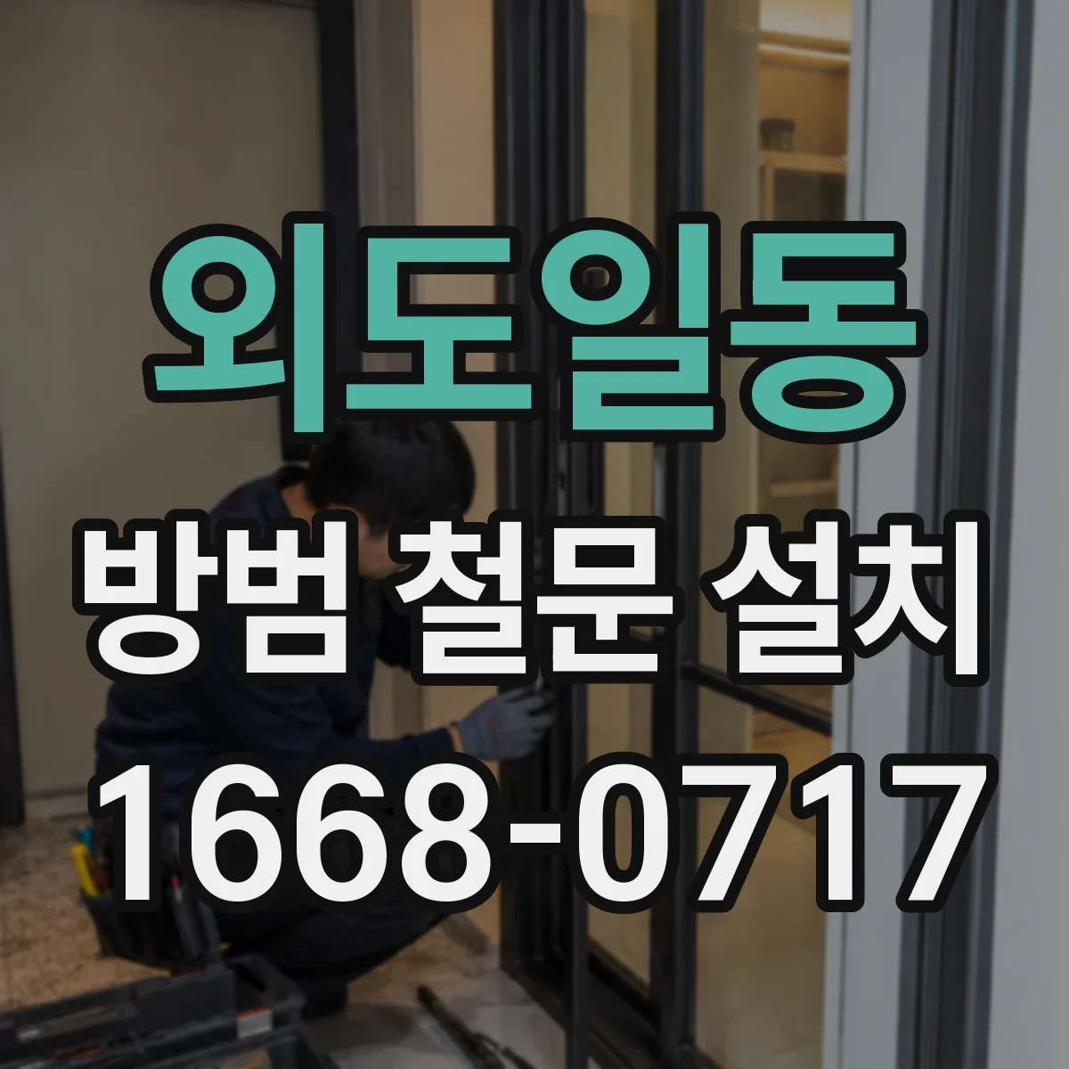 외도일동 방범 철문 설치