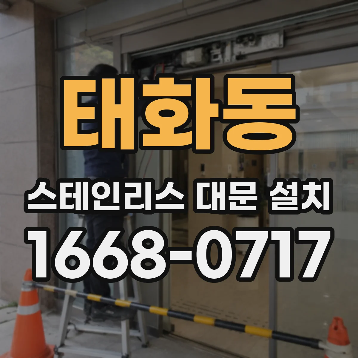태화동 스테인리스 대문 설치