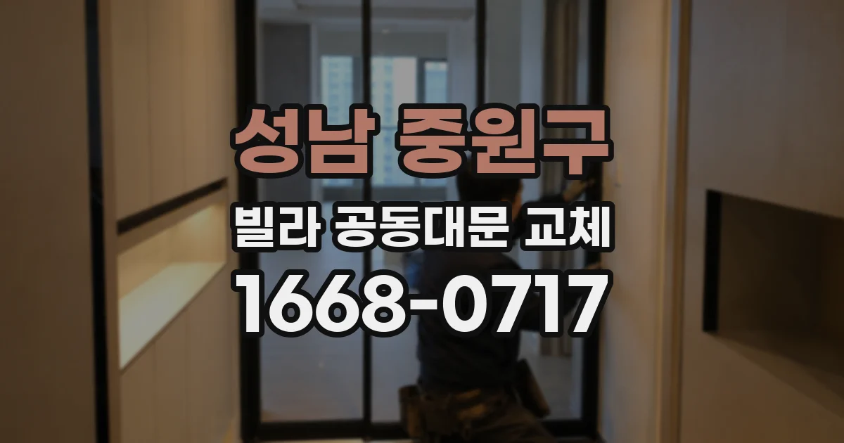 성남 중원구 빌라 공동대문 교체