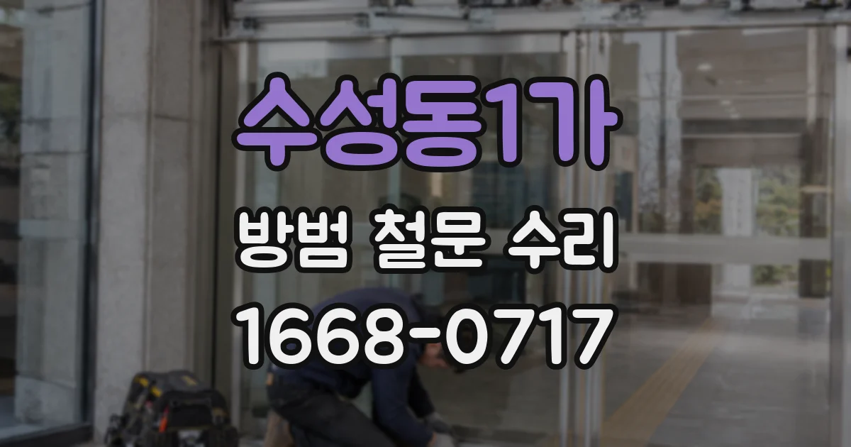 수성동1가 방범 철문 수리