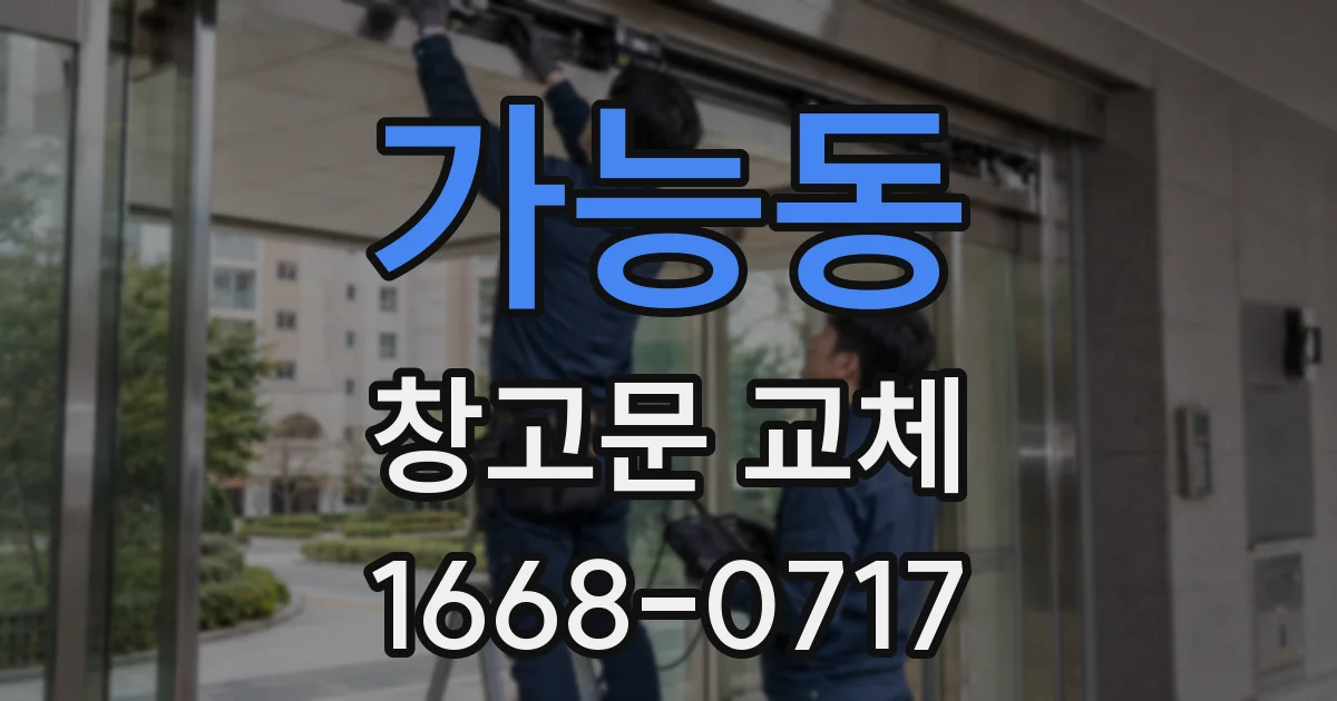 가능동 창고문 교체