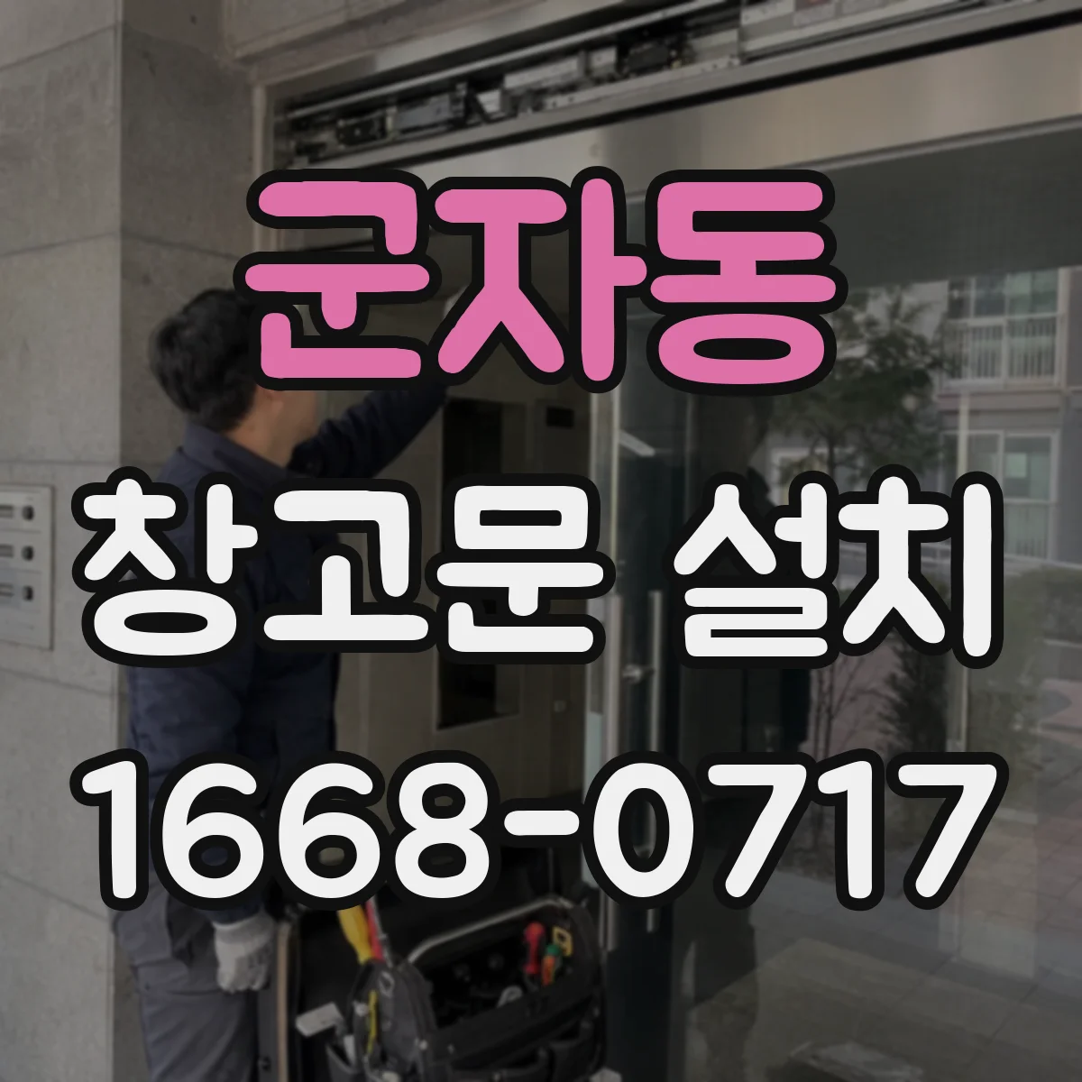 군자동 창고문 설치