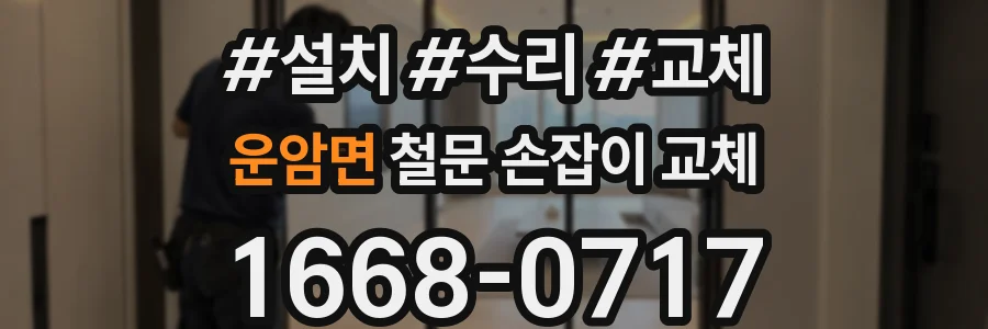 운암면 철문 손잡이 교체