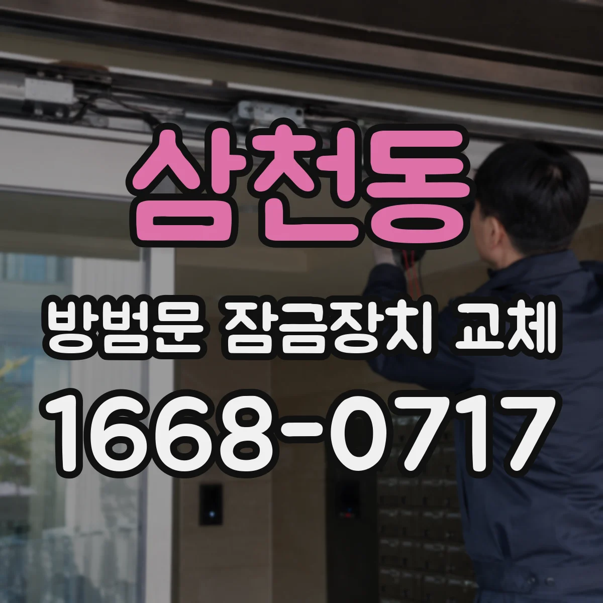 삼천동 방범문 잠금장치 교체