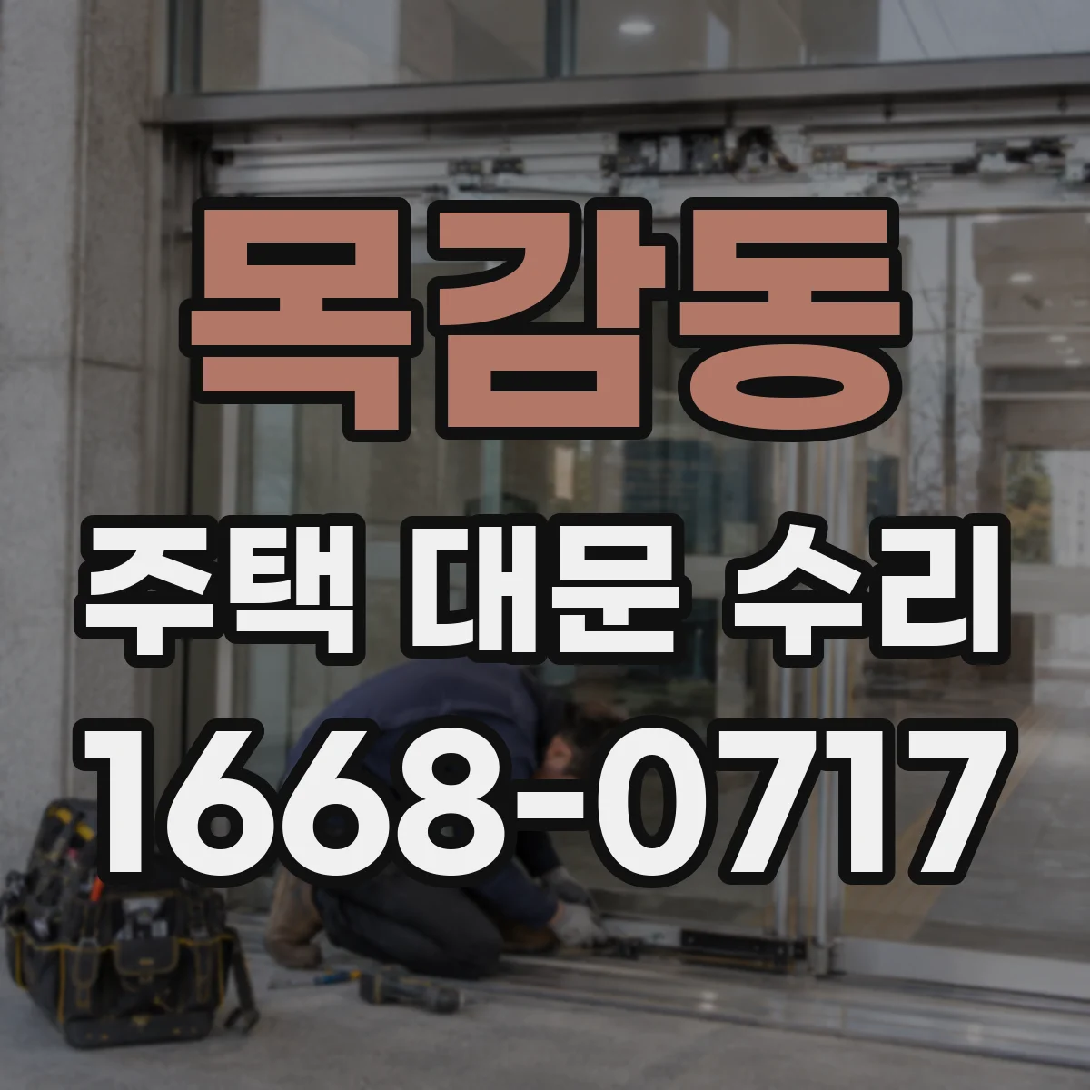 목감동 주택 대문 수리