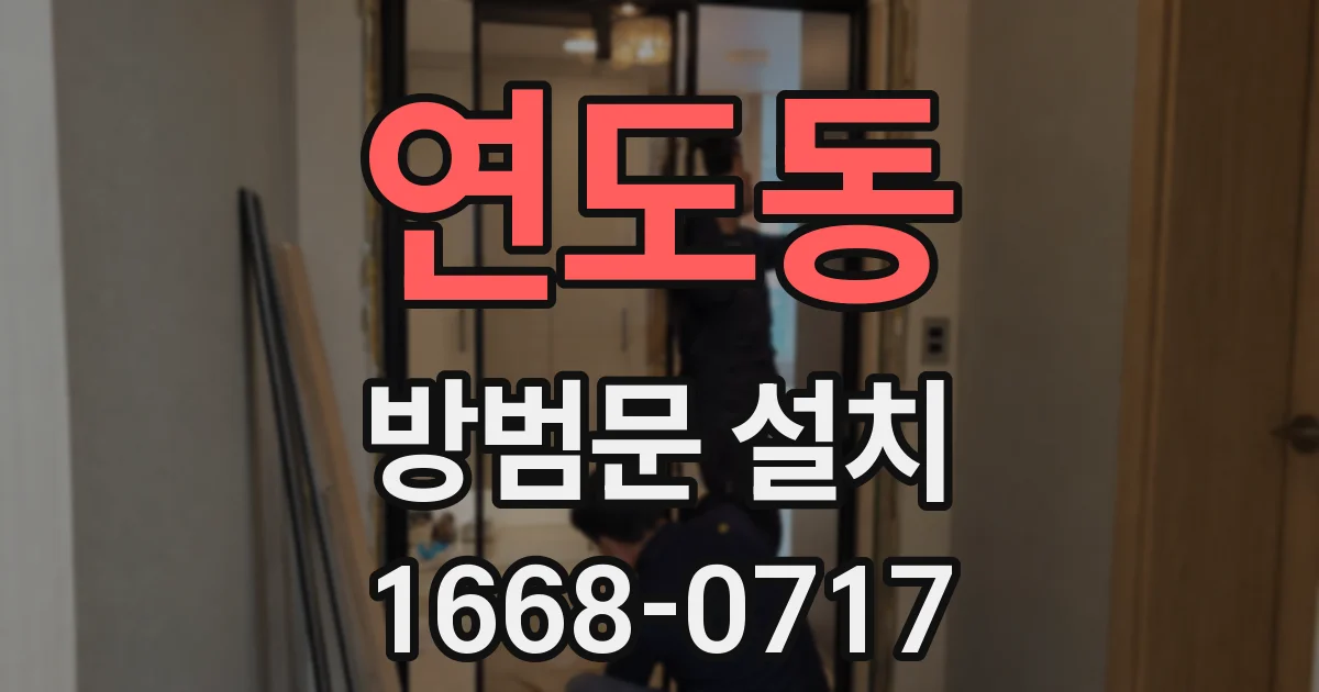 연도동 방범문 설치
