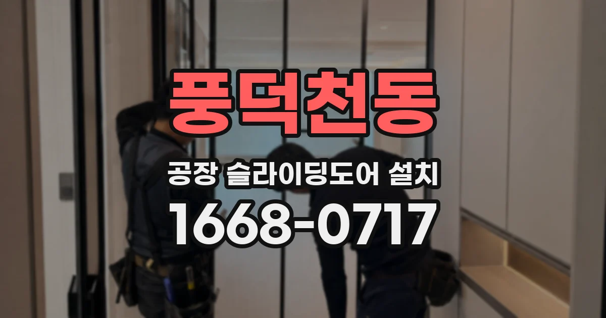 풍덕천동 공장 슬라이딩도어 설치
