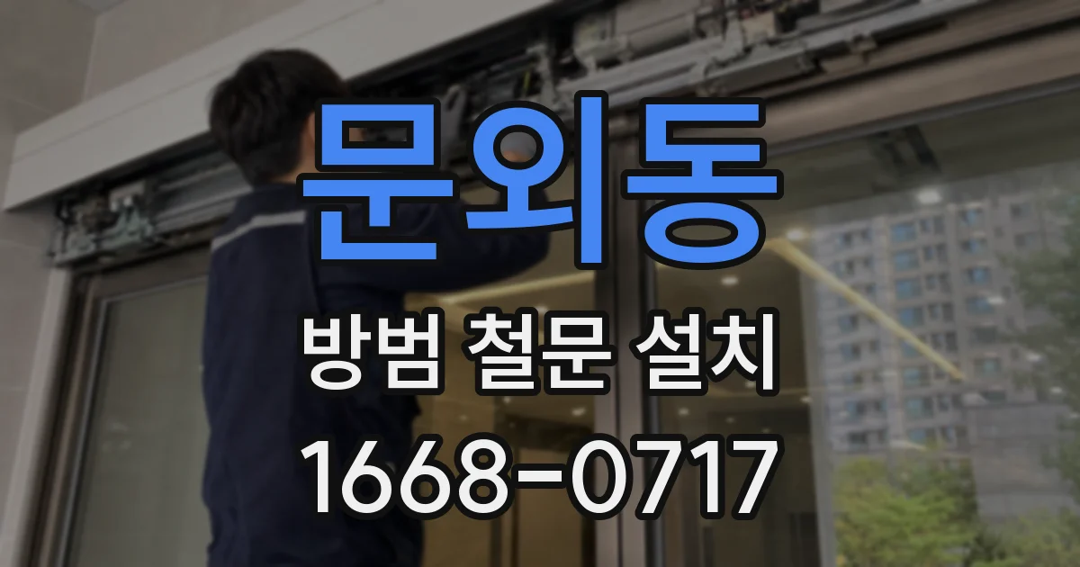 문외동 방범 철문 설치