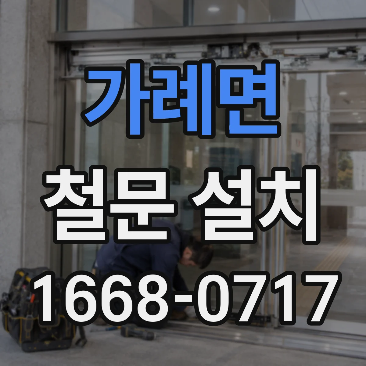 가례면 철문 설치