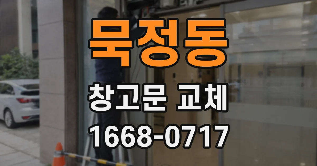 묵정동 창고문 교체