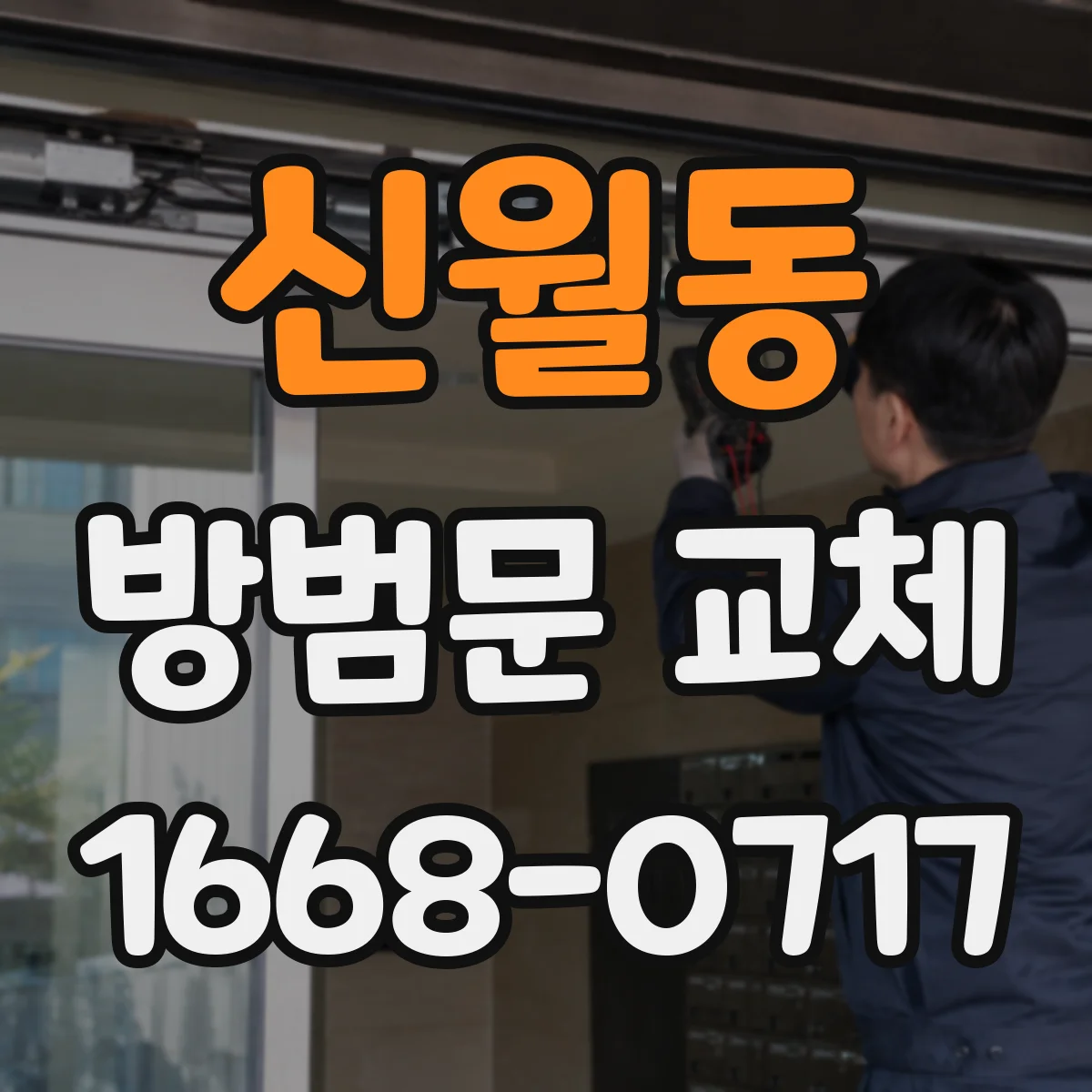 신월동 방범문 교체
