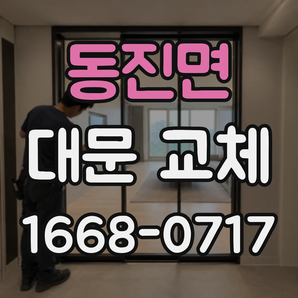 동진면 대문 교체