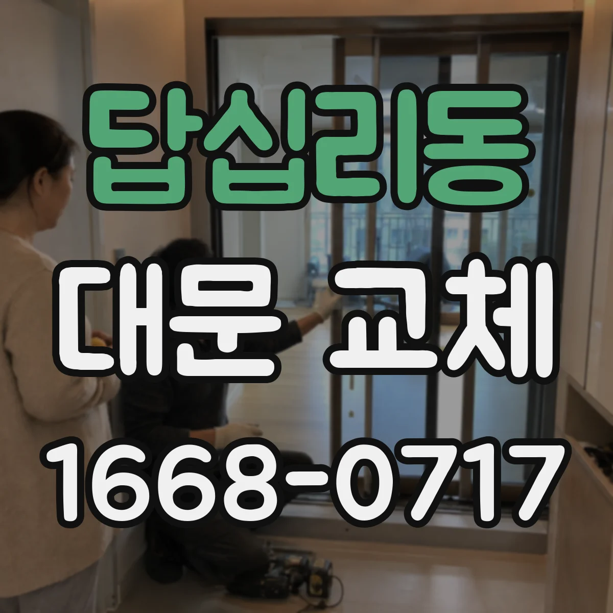 답십리동 대문 교체