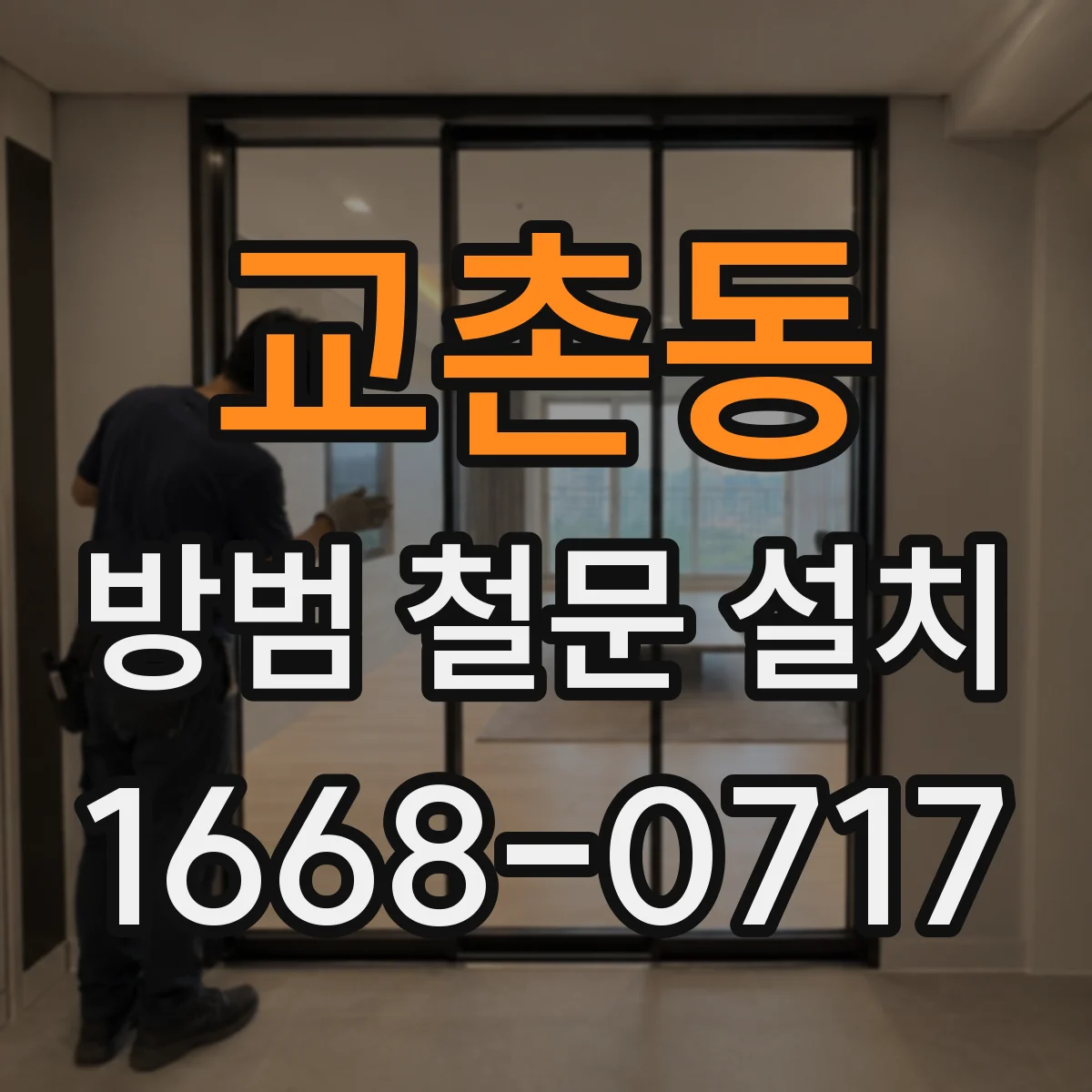 교촌동 방범 철문 설치