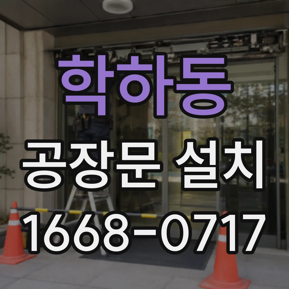학하동 공장문 설치