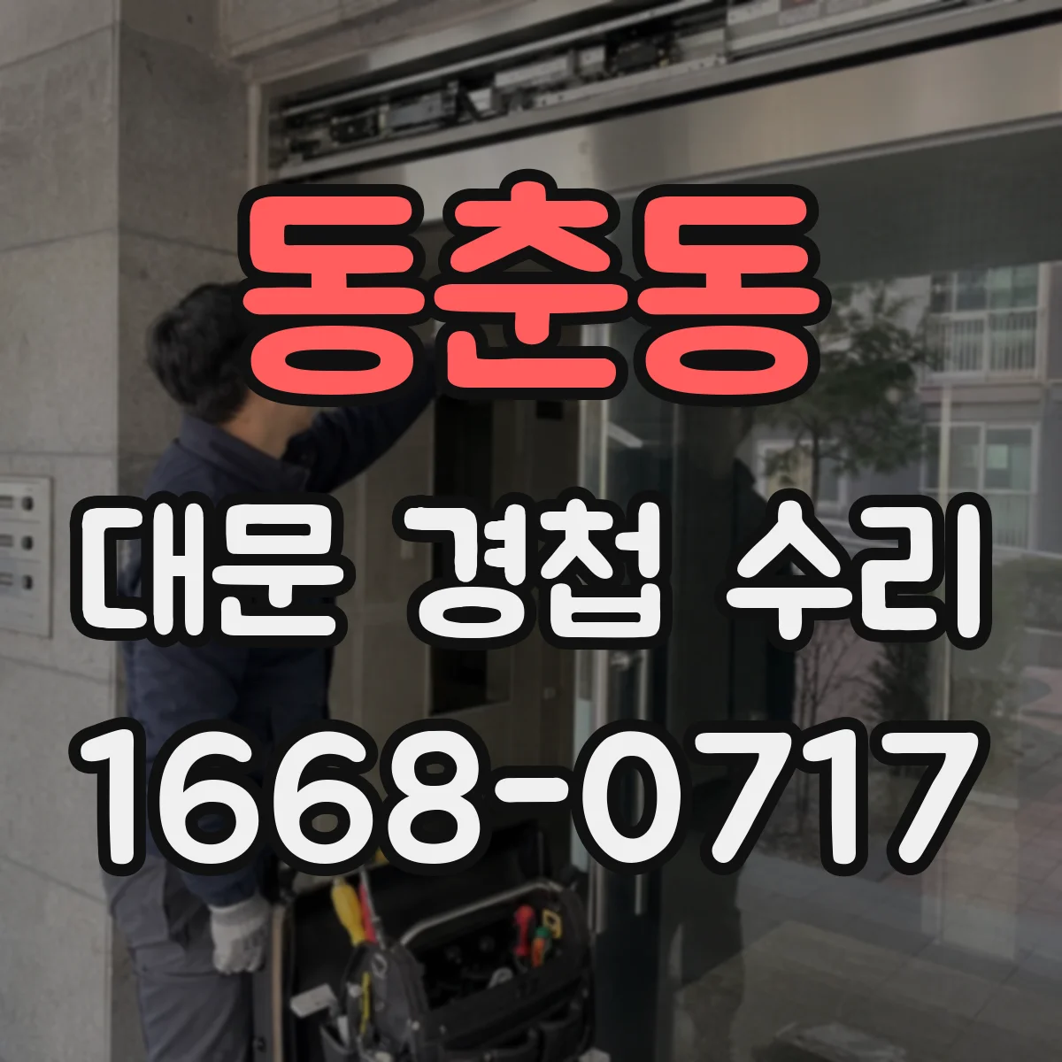 동춘동 대문 경첩 수리