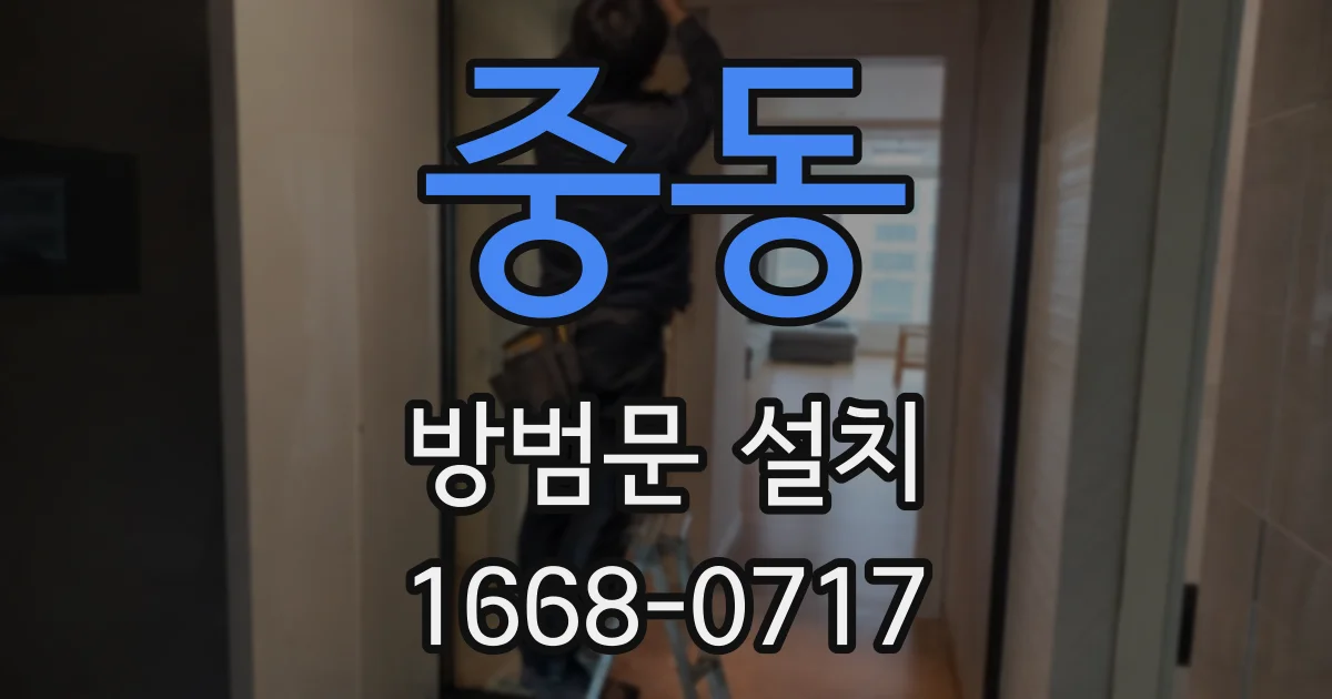 중동 방범문 설치