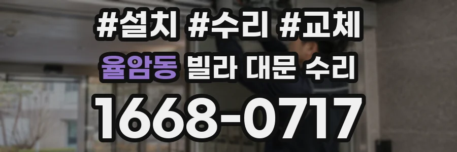 율암동 빌라 대문 수리