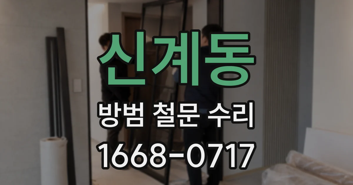 신계동 방범 철문 수리