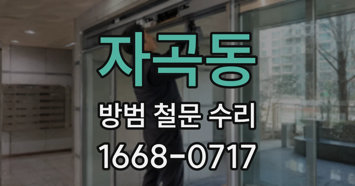 자곡동 방범 철문 수리