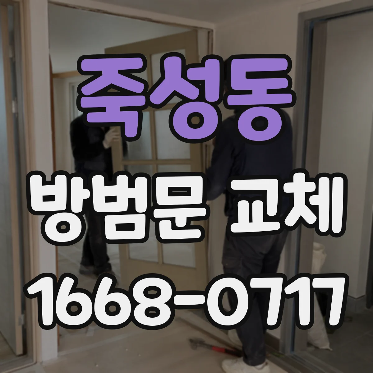 죽성동 방범문 교체