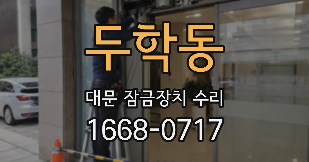 두학동 대문 잠금장치 수리