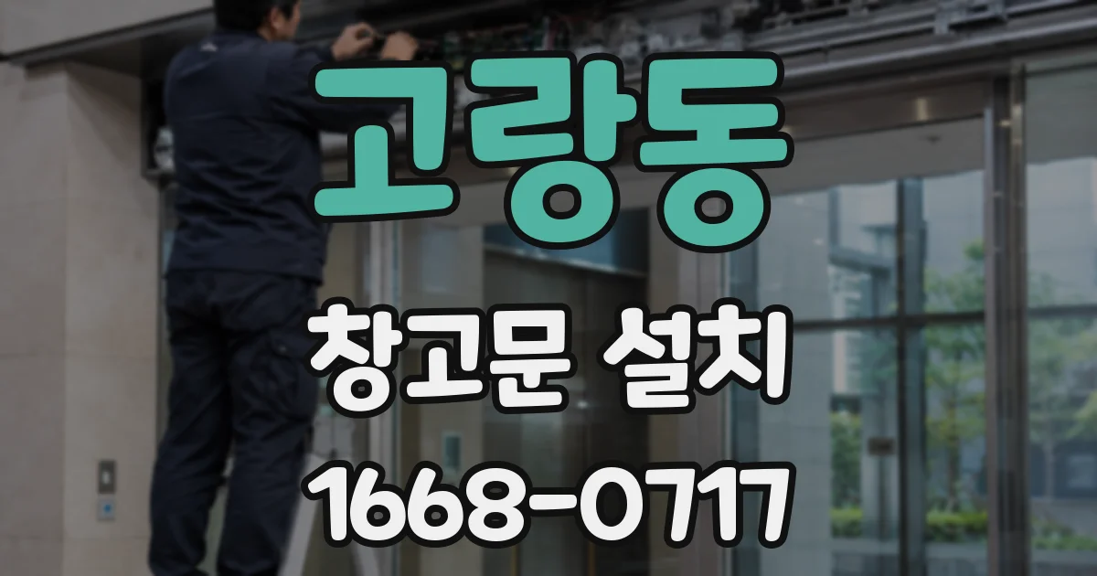 고랑동 창고문 설치