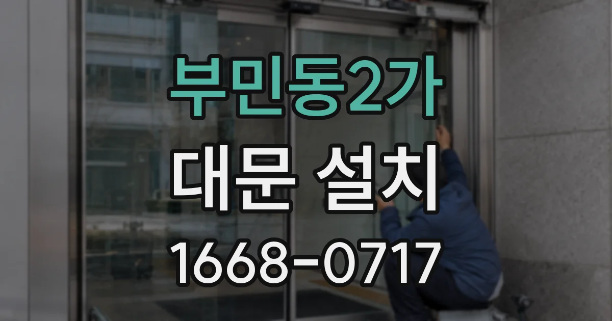 부민동2가 대문 설치
