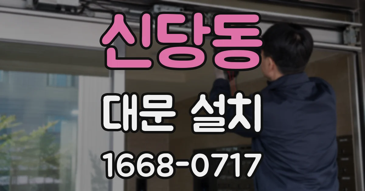 신당동 대문 설치