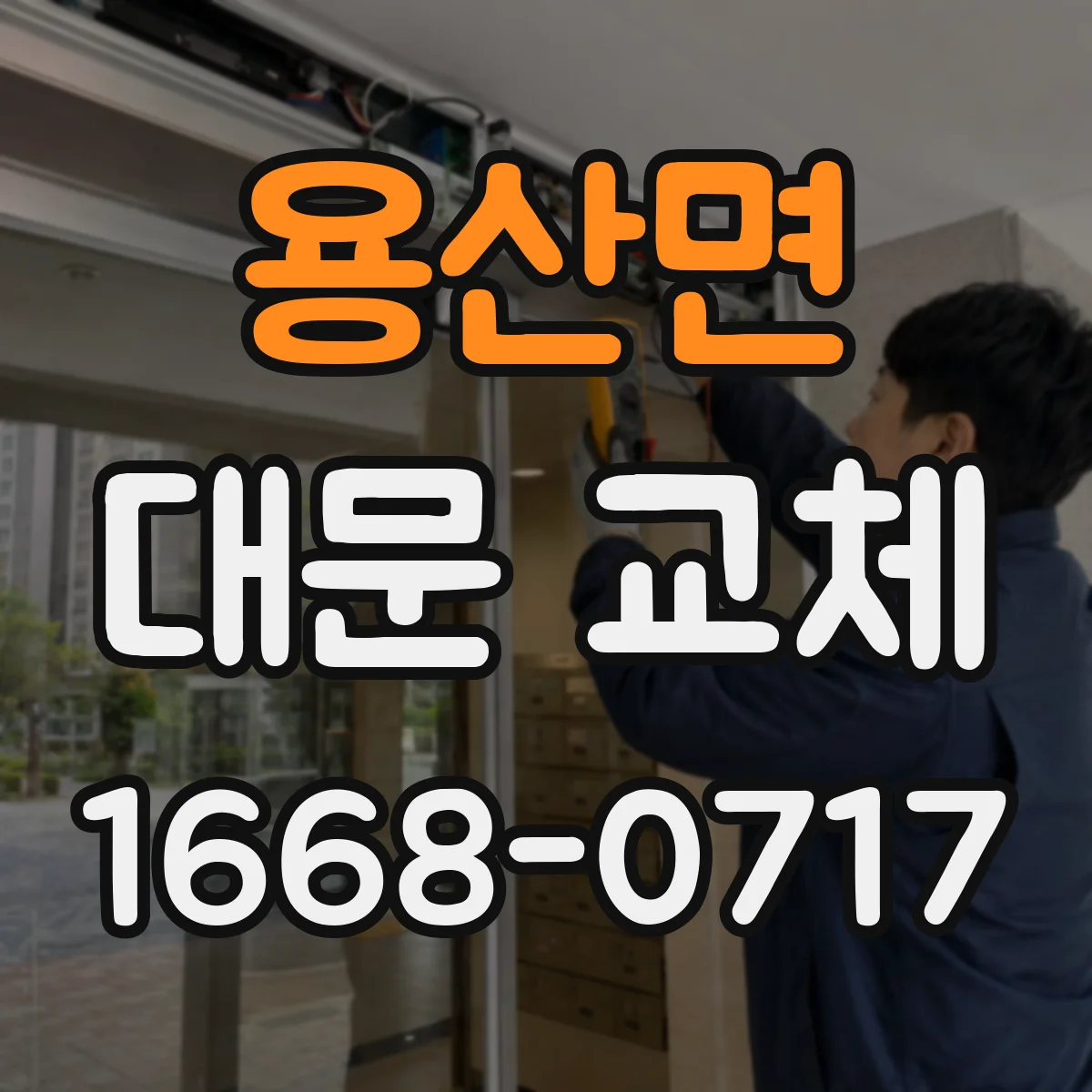 용산면 대문 교체