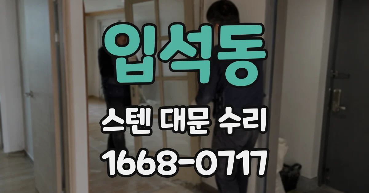 입석동 스텐 대문 수리