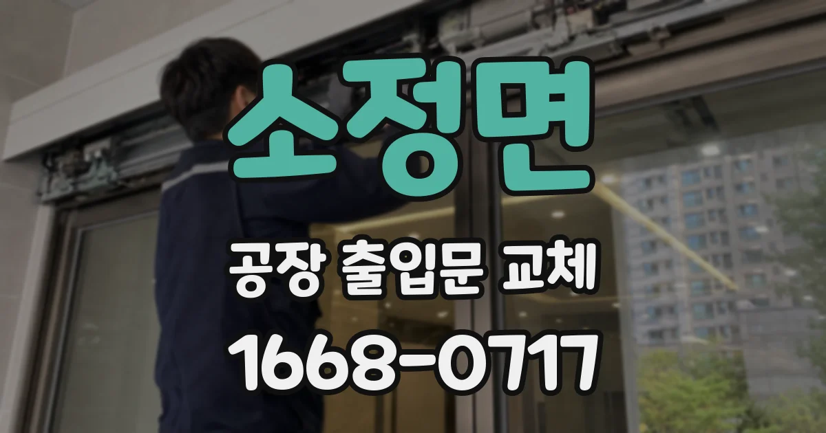 소정면 공장 출입문 교체