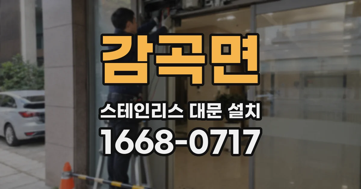 감곡면 스테인리스 대문 설치