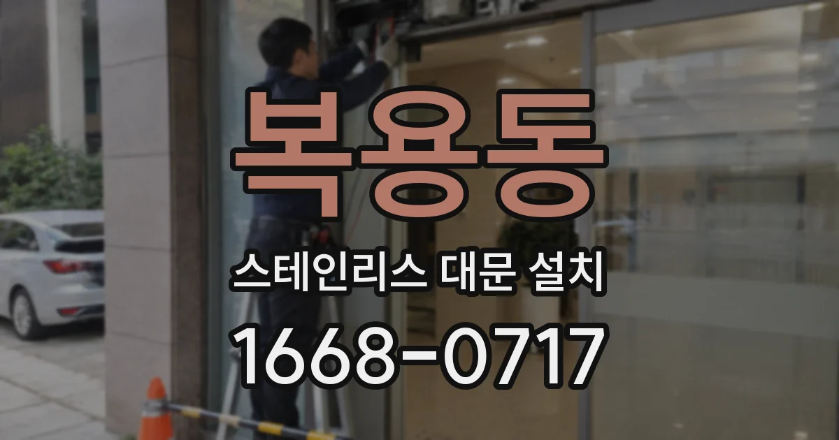 복용동 스테인리스 대문 설치